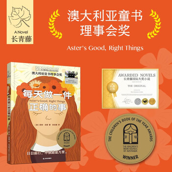 Ivy international award novel do one right thing every day recommended by hundreds of classes 2025 summer teachers 2021 australian children's book council award extracurricular reading of children's literature classics with themes of friendship, family, active life and other themes