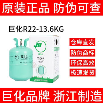 Juhua original r22 refrigerant cold storage refrigerant environmentally friendly refrigerant air conditioning freon 1 bottle promotional price 13.6kg r22