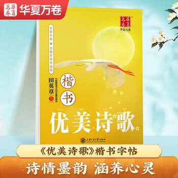 Hua xia ten thousand volumes of calligraphy practice book in regular script beautiful poems by tian yingzhang in regular script