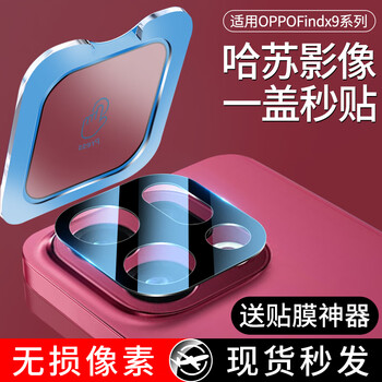 First guard divi second-stick dust-free warehouse suitable for oppofindx9pro lens film oppo find x9pro mobile phone rear camera tempered glass anti-glare ar lens film