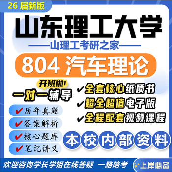 26 new version of shandong university of technology 804 automotive theory postgraduate entrance examination shandong university of technology vehicle engineering preliminary exam questions a full set of professional course materials and tutoring the most complete set of professional course/mathematics/english tutoring on the entire network