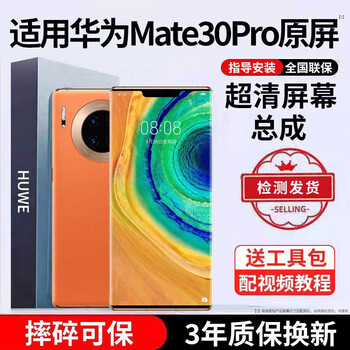 E xiupai is suitable for huawei mobile phone screen assembly, internal and external screens, lcd screen replacement, original mobile phone screen repair and replacement, suitable for huawei mate30pro screen assembly, ultra-clear ips screen