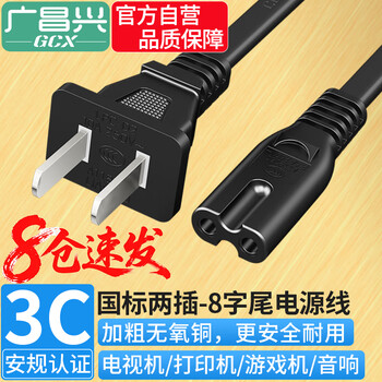 Guangchangxing (g.c.x) national standard 3c certification 8-figure power cord, two-plug straight head 0.75 square meters, fully oxygen-free copper, flame-retardant pvc, figure-8 tail double-hole universal line, black 1.5 meters