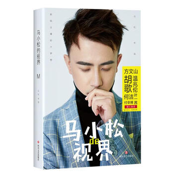 Ma xiaosong's vision ma song sichuan literature and art publishing house