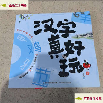 Second-hand 90% new chinese characters are really fun machine books / laoyu people's posts and telecommunications