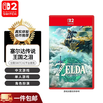 Nintendo's new switch2 game software ns2 overseas version of the game physical cartridge, exclusive for switch2 generation only ns2 the legend of zelda: tears of the kingdom (chinese)
