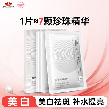 Jingrun pearl (gnpearl) whitening and hydrating large white mask, lightening spots and brightening skin tone, staying up late to remove yellow nicotinamide hydrating and moisturizing mask for women and men 5 pieces