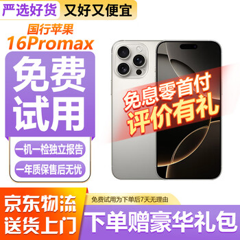 Apple interest-free and zero down payment, open during the spring festival, apple iphone 16/15/14/13/12/11/x series, bank of china netcom, second-hand mobile phones, second-hand apple mobile phones, apple iphone16 promax, interest-free and quick delivery
