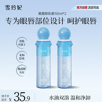 Xue lingfei eye and lip makeup remover 150ml*2 bottles gentle makeup removal without tears, suitable for sensitive skin, makeup remover, oil cleansing pores for women