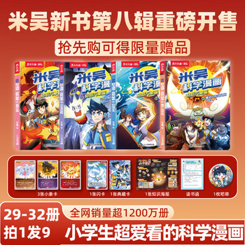 New book 33-36 volumes mi wu science comic book wonderful everything chapter 9 complete set of 36 volumes children's enlightenment encyclopedia picture book must-read extracurricular reading book 8 volume mi wu science comic volume 29-32