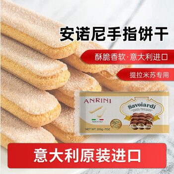 Anoni finger-shaped biscuits 200g imported from italy, tiramisu cake rim material, baking ingredients