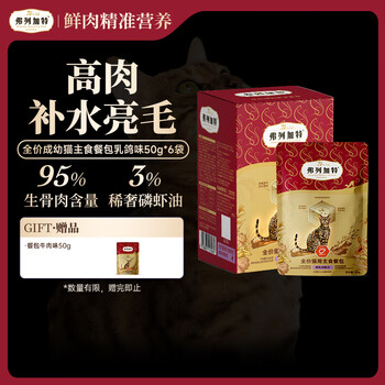 Fregate fpmr raw bone and meat content krill oil full price adult kitten staple food meal pack squab flavor 300g*1 box