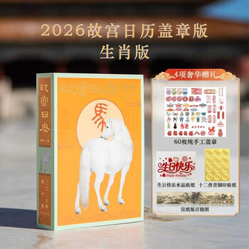 Stamped version of the forbidden city calendar 2026 recommended master calendar purely hand-stamped with bonus gifts stamped version of the forbidden city calendar
