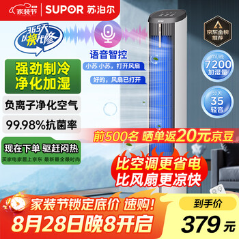 Supor household air conditioning fan humidification cooling fan intelligent voice remote control negative ion purification floor air cooler water cooling tower fan refrigeration small air conditioner