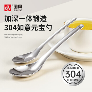 Guofeng 304 stainless steel spoon children's eating spoon household spoon adult deepened flat bottom soup spoon ingot spoon food grade 304 steel adult version - 2 pieces