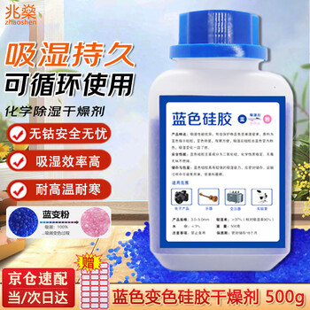 Zhaoshen desiccant moisture-proof and hygroscopic color-changing silica gel particle industrial desiccant reusable bottle blue 500g/bottle jingcangfa