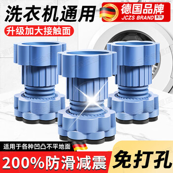 Jczs german washing machine base frame anti-slip anti-shock anti-shake universal roller refrigerator mat special bracket removable shockproof silent thickened adjustable (4 pieces)