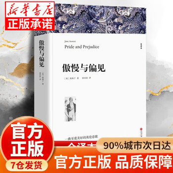Pride and prejudice by austen, the original full translation of the chinese version without deletions, the world's classic literary masterpieces, foreign novels, extracurricular books for junior high school students and high school students to read, extracurricular reading books, pride and prejudice, official and genuine - ready for delivery
