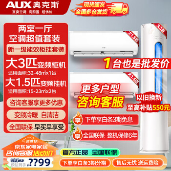 Aux value-for-money air conditioner combination package, new level of energy efficiency, variable frequency heating and cooling, energy saving, self-cleaning cabinet air conditioner + wall-mounted air conditioner flagship model, two-room and one-living room air conditioner package, 2 1.5 hp hanging units + 3 hp cabinet units
