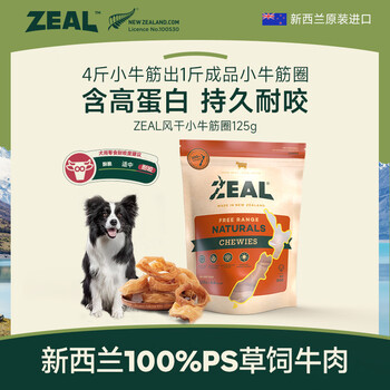 Zeal zhenzhi new zealand imported dog snacks air-dried veal tendon rings 125g molar teeth cleansing meat jerky for adult dogs