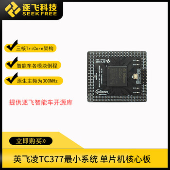Smart car one-wheel balance three-wheel camera high-speed off-road group infineon tc377 core board zhufei technology tc377 core board a v3.0 version (with chip)