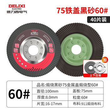 Delixi electric woodworking louver blade metal wood polishing sheet abrasive cloth wheel angle grinder sheet polishing sheet rust removal wear-resistant anti-corrosion 75 iron cover black sand 60 mesh (40 pieces pack) + pressing plate