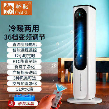 Camel air conditioning fan heater heater dual-use cooling and heating fast heating tower fan refrigeration household air cooler commercial heating and cooling air conditioning fan plus water cooling fan negative ion 36-speed dc variable speed remote control flagship version