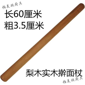 Palmerston rolling pin pear wood rolling pin solid wood rolling pin large rolling pin small rolling pin pear wood length 3.5 cm thick 60cm