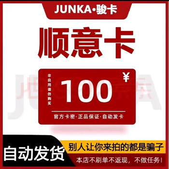 Shunyi card, life service recharge card, official card number, automatic shipping, no returns, no exchanges, our store does not pay orders, beware of frauds + equity vouchers, junwang shunyi card face value 100 yuan + todesk 63 yuan voucher
