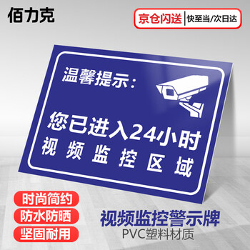 Belik you have entered the 24-hour video surveillance area. the 22x30cm pvc board warm reminder sign contains surveillance warning signs and safety warning signs. jsbs26