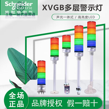 Schneider warning light red, green and yellow three-color alarm light led layered tower light always on 3sm buzzer 24v xvgb3sm