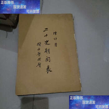 Second-hand 90% new 24-year-old leap table with western calendar and hijri calendar /chen yuan zhonghua book company