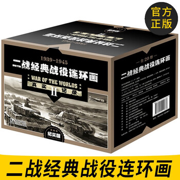 Comic book set world war ii classic battle comic book documentary version (set of 20 volumes) written by liu jie, dolphin publishing house