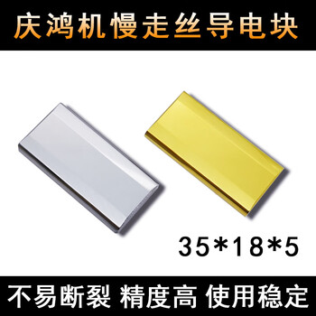 Slow-moving wire accessories for qinghong machine slow-moving wire accessories for qinghong machine slow-moving wire conductive block qinghong machine conductive block a grade 35*18*5 (one price)