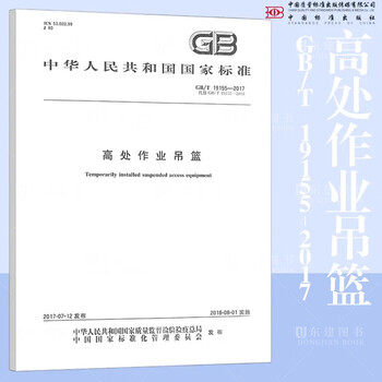 Gb/t 19155-2017 suspended basket for working at heights