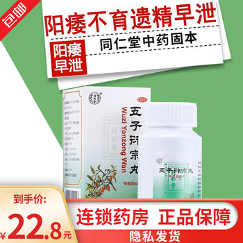 Beijing tongrentang wuzi yanzong pills, chinese and western medicines for the treatment of premature ejaculation and impotence, kidney and tonic, 1 box of wuzi yanzong pills