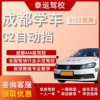 C2 automatic transmission car pick-up and drop-off, one-to-one teaching per person, one car, driving license, chengdu driving learning, taiyun driving school