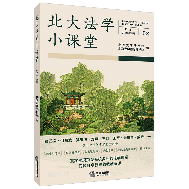 Peking university law small classroom second series (new edition in august 2025)