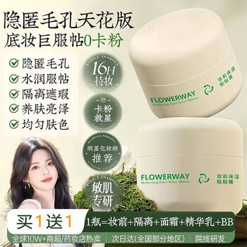 Buy 1 get 1 free huajianhuasong sticky cream makeup primer moisturizing long-lasting makeup does not stick powder 1 box trial pack