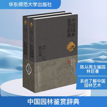 Dictionary of chinese garden appreciation, 2 volumes, book