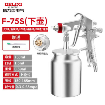Delixi electric spray paint gun pneumatic paint gun automotive paint high atomization spray can classic f-75s lower pot/1.5 caliber 750ml