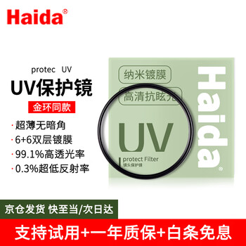Haida uv mirror 67mm filter 12-layer nano double-sided coating 99.1% high transmittance filter protective mirror suitable for canon, sony, fuji and other mirrorless slr lenses