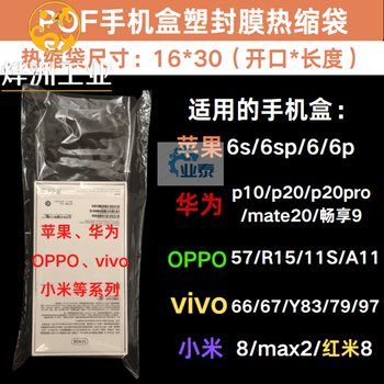 Mobile phone packaging box pof heat shrinkable film transparent bag outer packaging box plastic sealing film plastic sealing machine heat shrinkable film 16*30cmpof 100 pieces (mobile phone model