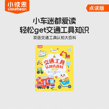 Little been click reading edition bilingual encyclopedia of transportation cognition caterpillar reading pen picture book children's enlightenment cognition 1-4 years old