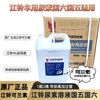 Jiangling urea is specially used for national vi. jiangling motors fushun te shun shunda transit kaiyun yuhu ford special urea. jiangling special urea is national six diesel vehicles. national liufu shun. jiangling trucks special urea 1 box.