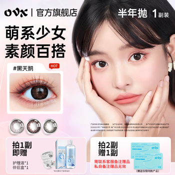 Ovx half-year disposable color contact lenses black swan female color contact lenses genuine black swan (2 pieces) 0 degree