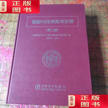Second-hand 90% new anchorage and grouting technical manual second edition / china electric power china electric power