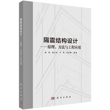 Seismic isolation structure design--principles, methods and engineering applications