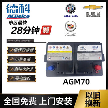 General motors original deco agm70ah with buick envision chevrolet cruze coward start-stop battery