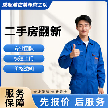 Door-to-door second-hand house renovation service in the same city in chengdu second-hand house renovation consult customer service after placing an order